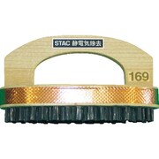 STAC169 [静電気除去プリント基板用ブラシ]