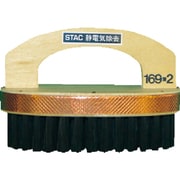 STAC169-2 [静電気除去プリント基板用ブラシ]