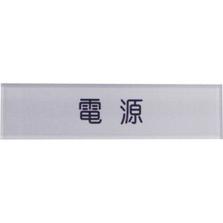 N104-1 [短冊銘板 電源 黒 10×40×2]