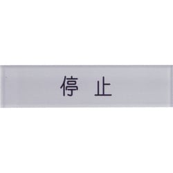 N104-3 [短冊銘板停止黒 10×40×2]