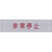 N104-5 [短冊銘板非常停止赤 10×40×2]