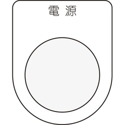 P30-1 [押ボタン/セレクトスイッチ(メガネ銘板) 電源 黒 φ30.5]