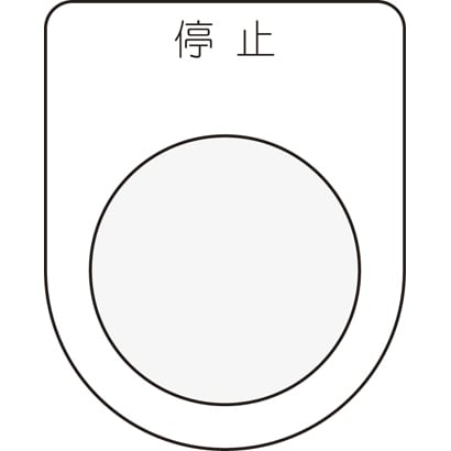 P30-3 [押ボタン/セレクトスイッチ(メガネ銘板) 停止 黒 φ30.5]
