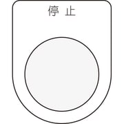 P30-3 [押ボタン/セレクトスイッチ(メガネ銘板) 停止 黒 φ30.5]