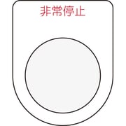 P30-7 [押ボタン/セレクトスイッチ(メガネ銘板)非常停止 赤 φ30.5]