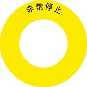 AB60-1 [ボタンラベル非常停止φ56]