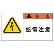APL1-L [PL警告表示ラベル 警告:感電注意]