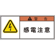 APL1-S [PL警告表示ラベル 警告:感電注意]