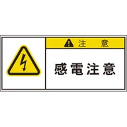 APL3-S [PL警告表示ラベル 注意:感電注意]