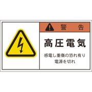 APL4-L [PL警告表示ラベル 警告:高圧電気感電し重傷の恐れ有り電源を切れ]