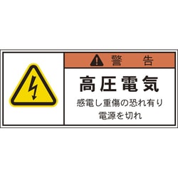 APL4-S [PL警告表示ラベル 警告:高圧電気感電し重傷の恐れ有り電源を切れ]