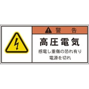 APL4-S [PL警告表示ラベル 警告:高圧電気感電し重傷の恐れ有り電源を切れ]