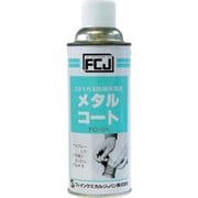 FC121 [メタルコート 420ml]