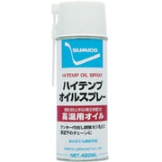 521336 [スプレー(高温用オイル) ハイテンプオイルスプレー 420ml]