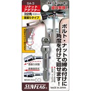 SA-3 [ソケットアダプター3分角(9.52mm)]