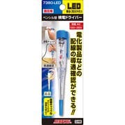 7380-LED [検電ドライバーLED]