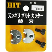 TRCC-10 [ズンギリボルトカッタ-替刃]