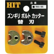 TRCC-10S [ステン用ズンギリカッター替刃 10MM]