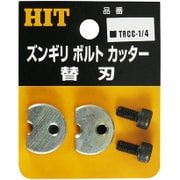 TRCC-1/4 [ズンギリボルトカッタ-替刃]