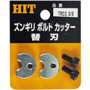 TRCC-3/8 [ズンギリボルトカッタ-替刃]