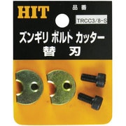TRCC-3/8S [ステン用ズンギリカッター替刃 3/8]