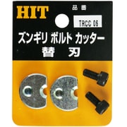 TRCC-6 [ズンギリボルトカッタ-替刃]