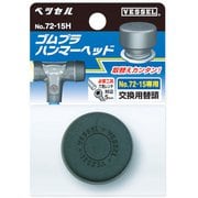 72-15H [ゴムプラハンマー用ヘッド72-15H]