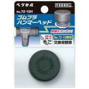 72-20H [ゴムプラハンマー用ヘッド72-20H]