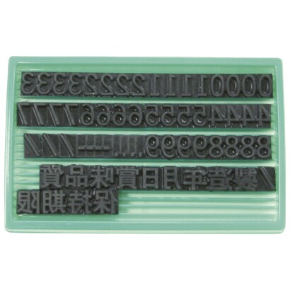 1740074 [差替式ゴム印ユニラバーF-8(8mm)数字・漢字セット]