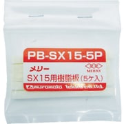 PB-SX15-5P [樹脂板SX15用(5個入り)]