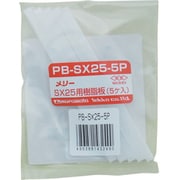 PB-SX25-5P [樹脂板SX25用(5個入り)]