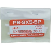 PBSX5-5P [樹脂板SX5用(5個入り)]