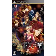 下天の華 夢灯り [PSPソフト]