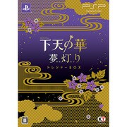 下天の華 夢灯り トレジャーBOX [PSPソフト]