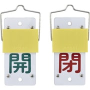 165101 [特15-44A 開・緑/閉・赤 130×60×3mm エンビ 金具付]
