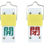 165201 [特15-43A 開・緑/閉・赤 90×35×3mm 硬質エンビ 金具付]