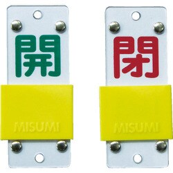 165206 [特15-43B 開・緑/閉・赤 90×35×3mm 硬質エンビ]