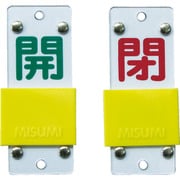 165206 [特15-43B 開・緑/閉・赤 90×35×3mm 硬質エンビ]