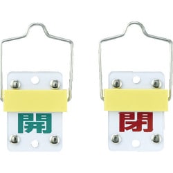 165301 [特15-98A 開・緑/閉・赤 50×35×3mm 硬質エンビ 金具付]