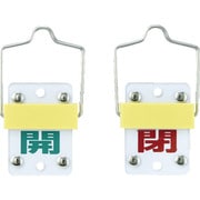 165301 [特15-98A 開・緑/閉・赤 50×35×3mm 硬質エンビ 金具付]