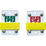 165306 [特15-98B 開・緑/閉・赤 50×35×3mm 硬質エンビ]