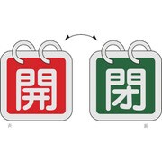 162012 [特15-65B 開・赤色/閉・緑色 2枚1組 65mm角 アルミ]