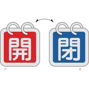 162013 [特15-65C 開・赤色/閉・青色 2枚1組 65mm角 アルミ]