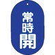 451-11 [バルブ開閉表示板 常時開 小判型・5枚組・60X38]