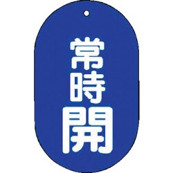 451-11 [バルブ開閉表示板 常時開 小判型・5枚組・60X38]