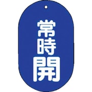451-11 [バルブ開閉表示板 常時開 小判型・5枚組・60X38]