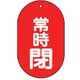 451-12 [バルブ開閉表示板 常時閉 小判型・5枚組・60X38]