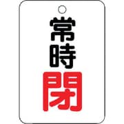454-26 [バルブ開閉表示板(長角型) 常時閉・5枚組・65X45]
