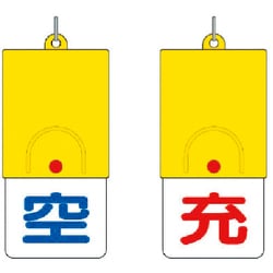 827-38 [ボンベ用回転式両面表示板 空/充・101X48]