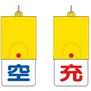 827-38 [ボンベ用回転式両面表示板 空/充・101X48]